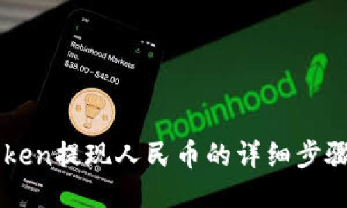 imToken提现人民币的详细步骤指南