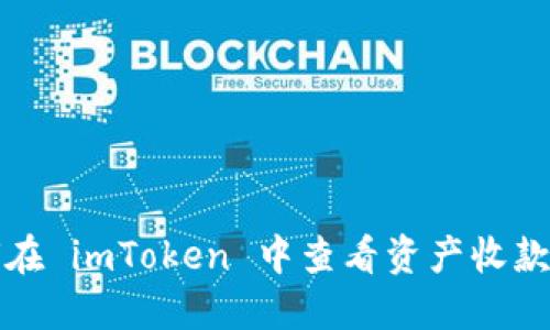 如何在 imToken 中查看资产收款记录
