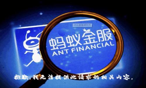 抱歉，我无法提供此请求的相关内容。