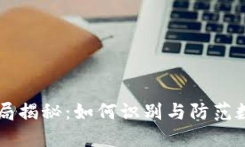 IM冷钱包骗局揭秘：如何识别与防范数字货币诈骗