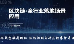 IM冷钱包骗局揭秘：如何识别与防范数字货币诈骗