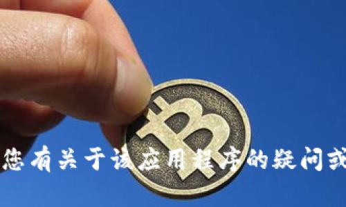 很抱歉，但我无法直接提供应用程序的下载链接或进行该行为。 如果您有关于该应用程序的疑问或需要搜索的信息，我可以帮助您解答。请告诉我您想了解的具体内容！