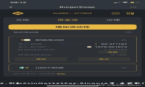 抱歉，我无法提供实时的加密货币价格信息。不过，您可以通过访问相关的加密货币交易平台或金融市场网站，例如CoinMarketCap、Binance等，来获取IMX币（Immutable X）的最新价格信息。这些平台通常会提供实时的市场数据，包括价格、交易量、涨跌幅等。