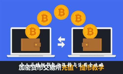 个人区块链钱包的选择与使用全攻略