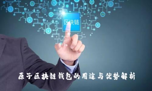 原子区块链钱包的用途与优势解析