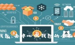 IM钱包：去中心化钱包的全面解析