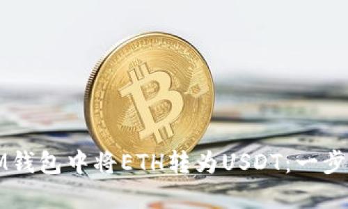 如何在IM钱包中将ETH转为USDT：一步一步指南