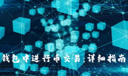 如何在imToken钱包中进行币交易：详细指南与常见问题解答