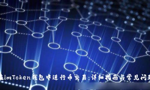 如何在imToken钱包中进行币交易：详细指南与常见问题解答