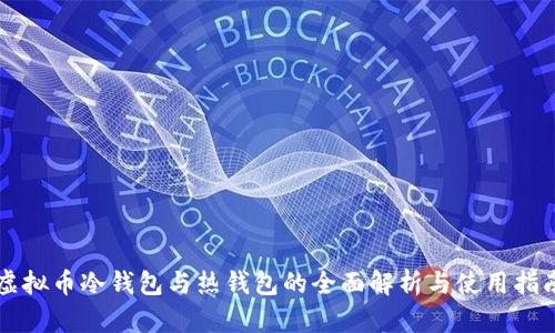 虚拟币冷钱包与热钱包的全面解析与使用指南
