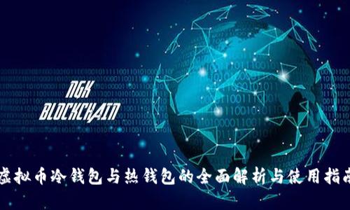 虚拟币冷钱包与热钱包的全面解析与使用指南