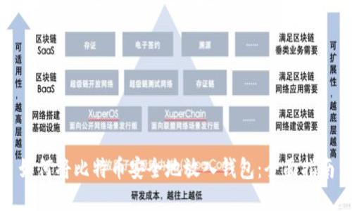 如何将比特币安全地放入钱包：全面指南