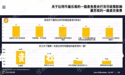   imToken官方版：全面解析及使用指南 / 
 guanjianci imToken, 数字钱包, 加密货币, 区块链 /guanjianci 

引言
在数字货币迅速崛起的今天，加密货币钱包已经成为区块链技术应用中必不可少的一部分。imToken作为一款广受欢迎的数字钱包，支持多种主流数字资产的存储、管理和交易，其官方版本逐渐成为用户的首选。本文将深入探讨imToken的功能、优势及使用体验，并为用户解答与imToken相关的常见问题。

imToken概述
imToken是由中国团队开发的一款多链数字资产钱包，允许用户安全地存储和管理以太坊（ETH）、比特币（BTC）以及其他ERC20代币。自2016年推出以来，imToken凭借其用户友好的界面和高安全性获得了大量用户基础。该钱包不仅支持资产的存储和转账，还提供了与去中心化交易所（DEX）的连接，方便用户进行币币兑换。

imToken的主要功能

h41. 多资产支持/h4
imToken支持多种数字资产，包括主流的比特币、以太坊及其发行的ERC20代币。这种多资产的支持，使得用户在一个应用中就可以管理多种数字货币，避免了在不同钱包之间频繁切换带来的不便。

h42. 去中心化交易所连接/h4
用户可以通过imToken直接连接到数百个去中心化交易所（如Uniswap、SushiSwap等），方便用户在钱包内进行数字资产的兑换。这种去中心化的特点不仅提升了交易的安全性，也提高了用户的隐私保护。

h43. 多重签名与安全性/h4
imToken重视用户资产的安全性，采取了多种安全机制，包括多重签名技术以及私钥不离线存储等方式，大幅提升了用户资产的安全防护。此外，imToken还支持指纹与面部识别等生物识别技术，让用户在使用时更加便捷。

h44. DApp生态/h4
imToken钱包内置了多种去中心化应用（DApp），如DeFi、NFT市场等，用户可以直接在钱包中访问这些应用。这个生态系统不仅方便用户使用数字资产，还能帮助用户更好地理解区块链技术的应用场景。

h45. 交易记录与资产管理/h4
imToken提供详细的交易记录，用户可以清楚地查看自己的资产变动情况。此外，用户还能够通过钱包中的资产管理功能，轻松地进行资产的分类、查看和管理。

imToken的优势

h41. 用户体验优良/h4
imToken在用户体验上提供了简单直观的操作界面，无论是新手还是专业用户都能轻松上手。界面的设计不仅美观，同时也考虑到了用户的使用习惯，使得每个功能的调用都非常顺畅。

h42. 丰富的教学资源/h4
imToken官方提供了丰富的教育资源，包括使用指南、视频教程等，帮助用户更快地了解如何使用该钱包。这些资源的提供，不仅降低了用户的学习成本，也强化了用户的信任感。

h43. 及时的技术支持/h4
imToken有着高效的客户服务体系，用户在使用过程中遇到问题时，可以通过官方渠道获得及时的技术支持，确保在使用过程中不受到阻碍。

h44. 活跃的社区氛围/h4
imToken拥有一个强大的用户社区，用户可以在社区中分享经验、交流问题，更可以参与到imToken的功能开发中。这种社区氛围不仅促进了用户与产品之间的互动，也让用户感受到更强的归属感。

常见问题解答

h41. imToken的安全性如何保障？/h4
imToken的安全性通过多重措施得到保证，首先是私钥保存在本地，用户的私钥不会上传到服务器，确保了用户资产的安全。其次，imToken采用了多重签名技术，在进行重要操作时需经过多重验证，大大增强了资产的安全保护。此外，imToken有安全审核团队定期对钱包进行安全测试和漏洞修复，以确保用户资产的安全。

在使用imToken时，用户还应该保持警惕，不要随意点击不明链接，不要将私钥等敏感信息泄露给他人，此外定期更新应用也有助于保障钱包的安全。

h42. imToken的手续费是多少？/h4
imToken作为电子钱包，不会收取额外的手续费用，用户仅需支付所在区块链网络的交易费用。当用户在imToken内进行转账或兑换时，所产生的交易费用会根据网络的拥堵情况而有所不同，通常这些费用由用户自行决定，通过用户选择的矿工费来支付。为了确保交易能够快速确认，用户可以选择较高的矿工费，反之则可能需要更长的确认时间。

需要注意的是，在使用去中心化交易所（DEX）进行交易时，除了网络费用外，可能还会存在一些流动性提供者所收取的费用。用户在进行交易前，建议提前了解相关费用，以避免产生不必要的困扰。

h43. 如何备份imToken钱包？/h4
备份imToken钱包是保障资产安全的重要步骤，用户可以按照以下步骤进行备份：
ol
    li在imToken应用中，进入“个人中心”设置，找到“钱包备份”选项。/li
    li点击生成助记词，根据提示进行备份。助记词是恢复钱包的唯一凭证，用户需将其妥善保管，不能泄露给任何人。/li
    li在备份完成后，可以进行钱包的恢复测试，以确保助记词的有效性。/li
/ol

一旦用户丢失助记词，将无法找回钱包中的资产，因此务必将其安全保存，不建议将助记词以电子形式存储在电脑或手机中。

h44. imToken支持哪些区块链和代币？/h4
imToken支持多种主流区块链和资产，主要包括比特币（BTC）和以太坊（ETH）、以及各种ERC20代币。近年来，imToken也不断进行技术更新，增加了对多链的支持，包括Polygon、币安智能链（BSC）与其他不同的Layer 2解决方案，用户可以在imToken内灵活管理不同チェーン上的资产。

除了主流资产外，用户还可以通过DApp功能，探索更多新兴项目与创新代币，进一步拓宽了用户的投资选择。在选中代币时，用户应自行进行研究，确保所投资的项目为合规优质项目。

h45. 如何进行资产转账及兑换？/h4
用户在imToken中进行资产的转账或兑换操作十分简单，具体步骤如下：
ol
    li资产转账：选择“转账”功能，填写收款地址及转账数量，确认信息无误后输入支付密码即可完成转账。/li
    li资产兑换：在“去中心化交易所”页面，选择需要兑换的资产，输入兑换数量，系统将自动显示相应的兑换比率和矿工费。确认无误后，只需点击“确认”完成交易。/li
/ol

值得注意的是，转账任何数字资产时，都需仔细核对收款地址，否则资产将无法找回。有效利用imToken的DApp连接功能，也能够为用户拓展更多的交易选择与机会。

结语
imToken作为一款出色的数字资产钱包，以其安全、便捷以及多功能的特点赢得了全球用户的信任。用户可以通过imToken轻松管理个人的数字资产，参与到区块链的创新中。然而，数字资产的投资仍需谨慎，用户应该保持对市场的学习与研究。在使用imToken的过程中，牢记安全的重要性，确保资产的安全存储。希望本文能够为您提供有价值的参考意见，助您在数字货币的世界中顺利前行！
