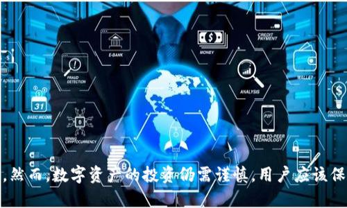  imToken官方版：全面解析及使用指南 / 
 guanjianci imToken, 数字钱包, 加密货币, 区块链 /guanjianci 

引言
在数字货币迅速崛起的今天，加密货币钱包已经成为区块链技术应用中必不可少的一部分。imToken作为一款广受欢迎的数字钱包，支持多种主流数字资产的存储、管理和交易，其官方版本逐渐成为用户的首选。本文将深入探讨imToken的功能、优势及使用体验，并为用户解答与imToken相关的常见问题。

imToken概述
imToken是由中国团队开发的一款多链数字资产钱包，允许用户安全地存储和管理以太坊（ETH）、比特币（BTC）以及其他ERC20代币。自2016年推出以来，imToken凭借其用户友好的界面和高安全性获得了大量用户基础。该钱包不仅支持资产的存储和转账，还提供了与去中心化交易所（DEX）的连接，方便用户进行币币兑换。

imToken的主要功能

h41. 多资产支持/h4
imToken支持多种数字资产，包括主流的比特币、以太坊及其发行的ERC20代币。这种多资产的支持，使得用户在一个应用中就可以管理多种数字货币，避免了在不同钱包之间频繁切换带来的不便。

h42. 去中心化交易所连接/h4
用户可以通过imToken直接连接到数百个去中心化交易所（如Uniswap、SushiSwap等），方便用户在钱包内进行数字资产的兑换。这种去中心化的特点不仅提升了交易的安全性，也提高了用户的隐私保护。

h43. 多重签名与安全性/h4
imToken重视用户资产的安全性，采取了多种安全机制，包括多重签名技术以及私钥不离线存储等方式，大幅提升了用户资产的安全防护。此外，imToken还支持指纹与面部识别等生物识别技术，让用户在使用时更加便捷。

h44. DApp生态/h4
imToken钱包内置了多种去中心化应用（DApp），如DeFi、NFT市场等，用户可以直接在钱包中访问这些应用。这个生态系统不仅方便用户使用数字资产，还能帮助用户更好地理解区块链技术的应用场景。

h45. 交易记录与资产管理/h4
imToken提供详细的交易记录，用户可以清楚地查看自己的资产变动情况。此外，用户还能够通过钱包中的资产管理功能，轻松地进行资产的分类、查看和管理。

imToken的优势

h41. 用户体验优良/h4
imToken在用户体验上提供了简单直观的操作界面，无论是新手还是专业用户都能轻松上手。界面的设计不仅美观，同时也考虑到了用户的使用习惯，使得每个功能的调用都非常顺畅。

h42. 丰富的教学资源/h4
imToken官方提供了丰富的教育资源，包括使用指南、视频教程等，帮助用户更快地了解如何使用该钱包。这些资源的提供，不仅降低了用户的学习成本，也强化了用户的信任感。

h43. 及时的技术支持/h4
imToken有着高效的客户服务体系，用户在使用过程中遇到问题时，可以通过官方渠道获得及时的技术支持，确保在使用过程中不受到阻碍。

h44. 活跃的社区氛围/h4
imToken拥有一个强大的用户社区，用户可以在社区中分享经验、交流问题，更可以参与到imToken的功能开发中。这种社区氛围不仅促进了用户与产品之间的互动，也让用户感受到更强的归属感。

常见问题解答

h41. imToken的安全性如何保障？/h4
imToken的安全性通过多重措施得到保证，首先是私钥保存在本地，用户的私钥不会上传到服务器，确保了用户资产的安全。其次，imToken采用了多重签名技术，在进行重要操作时需经过多重验证，大大增强了资产的安全保护。此外，imToken有安全审核团队定期对钱包进行安全测试和漏洞修复，以确保用户资产的安全。

在使用imToken时，用户还应该保持警惕，不要随意点击不明链接，不要将私钥等敏感信息泄露给他人，此外定期更新应用也有助于保障钱包的安全。

h42. imToken的手续费是多少？/h4
imToken作为电子钱包，不会收取额外的手续费用，用户仅需支付所在区块链网络的交易费用。当用户在imToken内进行转账或兑换时，所产生的交易费用会根据网络的拥堵情况而有所不同，通常这些费用由用户自行决定，通过用户选择的矿工费来支付。为了确保交易能够快速确认，用户可以选择较高的矿工费，反之则可能需要更长的确认时间。

需要注意的是，在使用去中心化交易所（DEX）进行交易时，除了网络费用外，可能还会存在一些流动性提供者所收取的费用。用户在进行交易前，建议提前了解相关费用，以避免产生不必要的困扰。

h43. 如何备份imToken钱包？/h4
备份imToken钱包是保障资产安全的重要步骤，用户可以按照以下步骤进行备份：
ol
    li在imToken应用中，进入“个人中心”设置，找到“钱包备份”选项。/li
    li点击生成助记词，根据提示进行备份。助记词是恢复钱包的唯一凭证，用户需将其妥善保管，不能泄露给任何人。/li
    li在备份完成后，可以进行钱包的恢复测试，以确保助记词的有效性。/li
/ol

一旦用户丢失助记词，将无法找回钱包中的资产，因此务必将其安全保存，不建议将助记词以电子形式存储在电脑或手机中。

h44. imToken支持哪些区块链和代币？/h4
imToken支持多种主流区块链和资产，主要包括比特币（BTC）和以太坊（ETH）、以及各种ERC20代币。近年来，imToken也不断进行技术更新，增加了对多链的支持，包括Polygon、币安智能链（BSC）与其他不同的Layer 2解决方案，用户可以在imToken内灵活管理不同チェーン上的资产。

除了主流资产外，用户还可以通过DApp功能，探索更多新兴项目与创新代币，进一步拓宽了用户的投资选择。在选中代币时，用户应自行进行研究，确保所投资的项目为合规优质项目。

h45. 如何进行资产转账及兑换？/h4
用户在imToken中进行资产的转账或兑换操作十分简单，具体步骤如下：
ol
    li资产转账：选择“转账”功能，填写收款地址及转账数量，确认信息无误后输入支付密码即可完成转账。/li
    li资产兑换：在“去中心化交易所”页面，选择需要兑换的资产，输入兑换数量，系统将自动显示相应的兑换比率和矿工费。确认无误后，只需点击“确认”完成交易。/li
/ol

值得注意的是，转账任何数字资产时，都需仔细核对收款地址，否则资产将无法找回。有效利用imToken的DApp连接功能，也能够为用户拓展更多的交易选择与机会。

结语
imToken作为一款出色的数字资产钱包，以其安全、便捷以及多功能的特点赢得了全球用户的信任。用户可以通过imToken轻松管理个人的数字资产，参与到区块链的创新中。然而，数字资产的投资仍需谨慎，用户应该保持对市场的学习与研究。在使用imToken的过程中，牢记安全的重要性，确保资产的安全存储。希望本文能够为您提供有价值的参考意见，助您在数字货币的世界中顺利前行！
