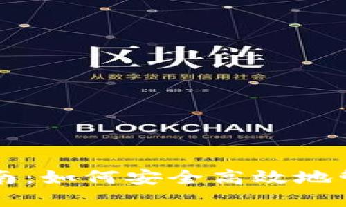 比特币钱包使用指南：如何安全高效地管理你的比特币资产