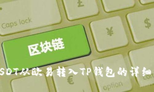 如何将USDT从欧易转入TP钱包的详细操作指南