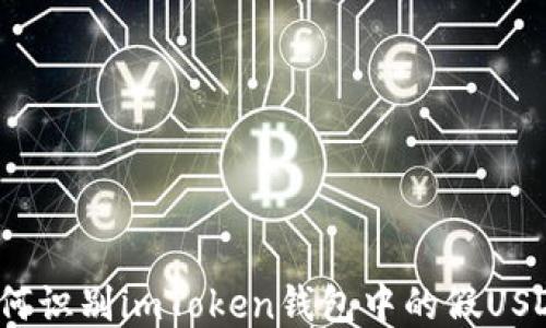
如何识别imToken钱包中的假USDT？