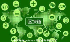 如何识别imToken钱包中的假USDT？