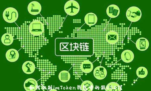 
如何识别imToken钱包中的假USDT？