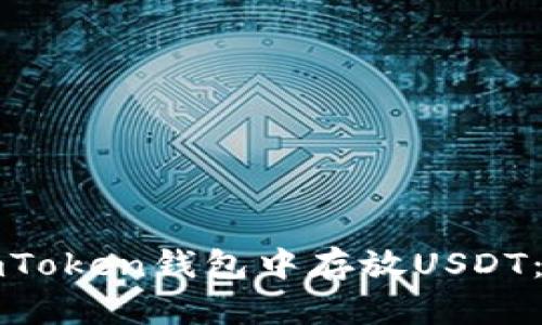 如何在imToken钱包中存放USDT：全面指南