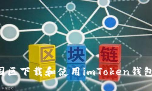 如何在中国区下载和使用imToken钱包：全面指南