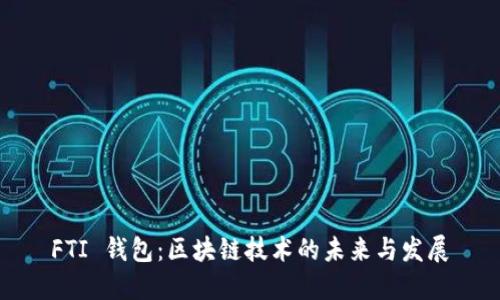 FTI 钱包：区块链技术的未来与发展