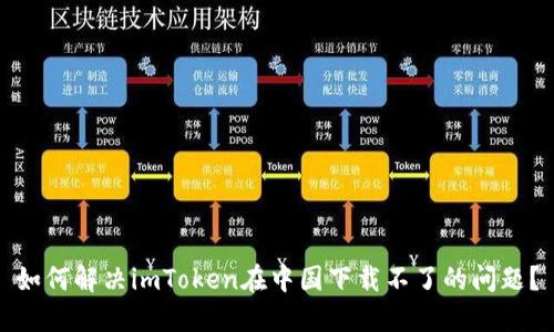 如何解决imToken在中国下载不了的问题？