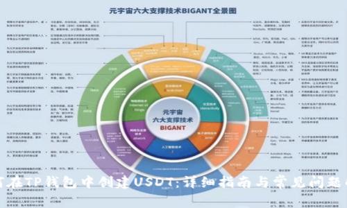 如何在TP钱包中创建USDT：详细指南与常见问题解答