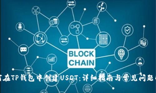 如何在TP钱包中创建USDT：详细指南与常见问题解答
