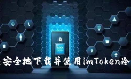 如何快速安全地下载并使用imToken冷钱包应用
