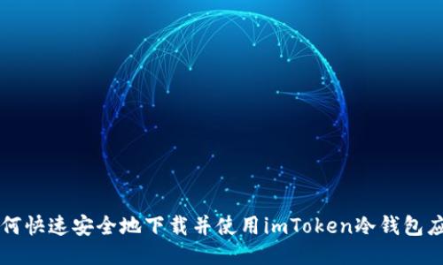 如何快速安全地下载并使用imToken冷钱包应用