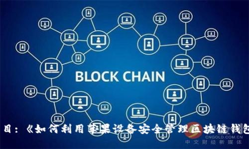题目: 《如何利用苹果设备安全管理区块链钱包》