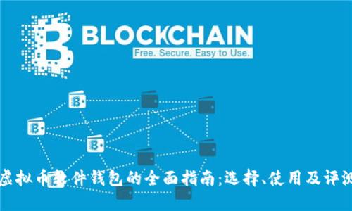 虚拟币软件钱包的全面指南：选择、使用及评测
