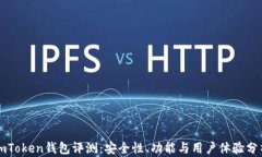 imToken钱包评测：安全性、功能与用户体验分析