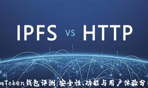
imToken钱包评测：安全性、功能与用户体验分析