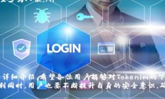   如何安全下载和使用Tokenim正版APP并避开假冒软