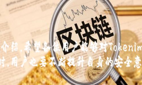   如何安全下载和使用Tokenim正版APP并避开假冒软件 / 

 guanjianci Tokenim, 正版APP, 下载, 安全, 假冒软件 /guanjianci 

引言
在数字化时代，手机应用程序已经成为我们日常生活提供便利的重要工具。然而，如何安全地下载这些应用数量的不断增加，让许多用户感到困惑，尤其是对于一些热门应用如Tokenim。Tokenim作为一款用于加密货币交易和管理的应用，其成功吸引了众多用户，但伴随而来的假冒版本和安全隐患也让人担忧。
本文将深入探讨如何安全地下载和使用Tokenim正版APP，并为用户提供实用的建议和技巧，确保他们在享受应用带来的便利时，尽量避开潜在的风险。

Tokenim是什么？
Tokenim是一款专门用于加密货币交易和管理的移动应用，使用户能够方便地访问各种加密货币市场。在Tokenim中，用户可以查看实时价格、进行交易、管理投资组合等。应用设计简洁，用户体验流畅，因此备受欢迎。
随着加密货币的逐渐普及，Tokenim的用户数量与日俱增，然而，随着这一趋势的发展，假冒软件的出现也引起了广泛关注。用户需要警惕这些假冒应用，因为它们可能会盗取用户的私人信息或者资金。

为什么选择(Tokenim)正版APP？
选择Tokenim正版APP的理由不言而喻。首先，正版软件拥有更好的安全保障，能够有效保护用户的个人信息和资金安全。其次，正版应用通常提供及时的更新和技术支持，确保用户能够享受到最新的功能和体验。此外，使用正版软件能够避免因软件不稳定或者存在恶意程序带来的风险。

如何安全下载Tokenim正版APP？
下载Tokenim正版APP时，用户必须遵循以下几个步骤，以确保下载的安全性： 
ol
    listrong选择官方渠道/strong：用户应通过Tokenim的官方网站或者官方认可的应用商店（如Apple App Store或Google Play Store）下载应用。避免使用第三方网站或链接，以降低遭遇钓鱼攻击的风险。/li
    listrong检查应用的开发者信息/strong：在下载应用之前，用户应注意查看应用的开发者信息。正版Tokenim应用的开发者信息应与官方网站一致。任何不一致之处都可能是潜在的假冒软件。/li
    listrong查看用户评价/strong：在应用商店中，用户可以查看其他用户对Tokenim的评价和评分。负面评价和低评分可能暗示应用存在安全隐患；因此，用户应谨慎考虑。/li
    listrong使用安全软件进行扫描/strong：在下载完成后，用户可以使用安全软件对应用进行扫描，以确保没有潜在的恶意代码。这是额外的安全保障措施。/li
/ol

如何使用Tokenim正版APP进行安全的交易？
一旦成功下载Tokenim正版APP，用户在进行交易时同样需要保持警惕。以下是一些关键建议： 
ol
    listrong设置强密码/strong：用户在创建账户时，应设置一个强密码，避免使用简单的密码组合。密码应包含字母、数字和特殊字符。/li
    listrong启用双重身份验证/strong：Tokenim提供了双重身份验证功能，用户应根据实际需求启用该功能。双重认证能够增加安全性，避免未经授权的访问。/li
    listrong密切关注账户活动/strong：用户应定期检查账户的交易记录，若发现任何异常活动，需立即采取措施，如修改密码等。/li
    listrong注意操作环境/strong：在进行交易时，尽量避免在公共Wi-Fi环境下操作，以降低数据被窃取的风险。如果必须在公共环境中使用，用户应考虑使用VPN工具。/li
/ol

用户常见问题解答
为了帮助用户更好地理解Tokenim及其使用流程，以下是一些常见问题的详细解答：

问题一：如果我下载了假冒的Tokenim应用，我该怎么办？
如果用户不幸下载了假冒的Tokenim应用，建议迅速采取以下措施：
ol
    listrong卸载假冒应用/strong：首先，立即卸载假冒应用，确保不再使用它。/li
    listrong更改相关密码/strong：如果用户在假冒应用中输入了任何私人信息（如密码、信用卡信息等），应尽快更改所有相关账户的密码，以保护个人信息。/li
    listrong启用支付工具的安全措施/strong：为使用的支付工具启用安全保护措施，例如通知设置、双重身份认证等，以及时察觉异常操作。/li
    listrong安装安全软件进行扫描/strong：使用安全软件对设备进行全面扫描，以确保没有恶意代码残留。/li
    listrong监测账户活动/strong：定期检查银行、支付工具和Tokenim账户的活动，以防潜在的财务损失。/li
/ol
通过采取以上防范措施，用户可以最大限度地降低假冒软件带来的安全风险，同时也能提高对后续下载的警惕性。

问题二：如何识别应用商店中的假冒应用？
识别应用商店中的假冒应用可以从以下几个方面入手：
ol
    listrong检查应用的名称和开发者信息/strong：假冒应用往往会使用与正版应用相似的名称，但是可能会有些许差异，用户需要仔细查看。确保开发者信息为Tokenim的官方信息。/li
    listrong查看应用的评分和评价/strong：假冒应用的评分往往较低，且评论多为虚假评论。注意那些只有极少数正面评价而大量负面评价的应用。/li
    listrong审查详情和更新记录/strong：正版应用通常会有详细的说明和定期发布的更新版本。如果应用描述不全，说明不详细，说明其不是正规的应用。/li
    listrong利用第三方网站进行查询/strong：用户可以通过一些第三方网站或论坛查询应用的安全性和信誉，这样可以获取更全面的信息。/li
/ol
在下载任何应用之前，仔细检查以上信息是确保下载安全的重要步骤。

问题三：Tokenim如何确保用户数据的安全性？
Tokenim作为一款热门的加密货币交易应用，其数据安全性是用户非常关心的问题。Tokenim采取了多种措施以确保用户的数据安全：
ol
    listrong数据加密/strong：Tokenim使用先进的加密技术来保护用户的敏感数据，避免在数据传输过程中被截取。同时，用户的密码和交易信息都进行加密处理，提高数据安全性。/li
    listrong定期安全审查/strong：Tokenim会定期进行安全审查和漏洞测试，以发现潜在的安全隐患并及时修复。这种预防性措施能够有效降低黑客攻击的成功率。/li
    listrong用户隐私保护政策/strong：Tokenim制定了严格的用户隐私政策，详细说明个人数据的收集、使用和存储方式，以确保用户的信息不会被滥用或外泄。/li
    listrong用户教育和提示/strong：Tokenim会向用户提供安全使用的相关提示和教育，鼓励用户采取更为主动的安全措施，例如设置双重身份验证等。/li
/ol
通过这些措施，Tokenim致力于为用户提供一个安全可靠的交易环境，保证用户的数据和资金安全。

问题四：如果Tokenim出现问题，用户该如何得到支持？
在使用Tokenim过程中，用户可能会遇到各种问题。Tokenim为用户提供了多种渠道以获得支持：
ol
    listrong官方支持网站/strong：用户可以访问Tokenim的官方网站，查找常见问题解答（FAQ）、使用指南以及技术支持文档。/li
    listrong客服联系方式/strong：Tokenim提供了的客服联系方式，用户可以通过电话、邮件或者在线咨询与客服进行联系，获取专业的帮助和建议。/li
    listrong用户社区和论坛/strong：Tokenim还建立了用户社区和论坛，用户可以在其中交流经验，互相解答问题，分享使用技巧。社区中的资深用户也可以为新用户提供指导。/li
    listrong社交媒体平台/strong：用户可以在Tokenim的官方社交媒体平台（如Twitter、Facebook等）上联系客服团队，了解最新动态和功能更新。/li
/ol
通过这些不同的支持渠道，用户能够及时解决使用中的问题，确保自己的交易活动不受到影响。

问题五：如何保护我的Tokenim账户？
保护Tokenim账户安全非常重要，用户可以采取以下措施： 
ol
    listrong使用强密码/strong：确保设置一个复杂且独特的密码，避免使用与其他账户相同的密码。密码组合应包含字母、数字和特殊字符，长度至少为八位。/li
    listrong启用双重身份验证/strong：确保启用双重身份验证，每次登录时提供的安全码能有效防止未经授权的访问。/li
    listrong定期监测账户活动/strong：定期检查账户交易记录，发现任何异常交易应立即报告并采取措施，如更改密码。/li
    listrong更新软件和系统/strong：确保Tokenim和操作系统保持最新版本，定期更新能够修复潜在漏洞，增强安全性。/li
    listrong无需与他人共享账户信息/strong：绝对不要与任何人共享你的登录信息、账户详细信息或密码，这样可以避免人为的安全风险。/li
/ol
通过采取上述措施，用户能够更有效地保护自己的Tokenim账户安全，随时享受安全便捷的加密货币交易体验。

总结
在数字化时代下，安全的问题愈发重要，对于像Tokenim这样的应用程序，用户不仅要重视下载渠道的选择，还应了解使用中的安全措施。通过本文的详细介绍，希望各位用户能够对Tokenim的下载、使用及保护措施有更加深入的理解。
面对假冒软件和网络安全威胁，保持警惕、定期检查账户和数据、合理使用安全工具是保障用户信息和资金安全的关键。在享受Tokenim所带来的便利同时，用户也要不断提升自身的安全意识，确保自己在使用该应用时的安全与隐私。只有这样，才能充分发挥Tokenim在加密货币管理与交易方面的优势，充分享受数字货币带来的机遇与增值。