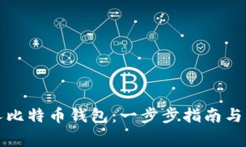 如何创建私人比特币钱包：一步步指南与常见问题解答