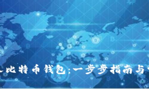 如何创建私人比特币钱包：一步步指南与常见问题解答