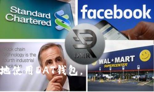   比特币导入DAT钱包备份的最佳实践与技巧 / 

 guanjianci 比特币, DAT钱包, 钱包备份, 数字货币 /guanjianci 

在日益数字化的世界中，比特币作为一种去中心化的数字货币，已经受到了越来越多用户的关注。对于投资者来说，安全地存储和备份他们的比特币是至关重要的。DAT钱包作为一种优秀的钱包选择，提供了便捷的导入和备份功能。本文将深入探讨如何将比特币导入DAT钱包并进行有效备份的方法和实践。

一、了解DAT钱包的基本功能
在深入探讨如何导入比特币之前，了解DAT钱包的基本功能是非常重要的。DAT钱包是一种多功能的数字货币钱包，支持多种加密货币的存储、转账和管理。它的主要功能包括但不限于：
ul
    listrong安全性：/strongDAT钱包使用高级加密技术，确保用户的数字资产安全。/li
    listrong多币种支持：/strong用户可以在同一钱包中管理比特币、以太坊等多种数字货币。/li
    listrong用户友好的界面：/strong即使对新手用户也非常友好，操作简便。/li
    listrong实时交易监控：/strong用户可以随时查看资产状态和交易记录。/li
    listrong备份和恢复功能：/strong方便用户随时备份和恢复他们的数字资产。/li
/ul

二、如何将比特币导入DAT钱包
将比特币导入DAT钱包的过程相对简单，下面是详细步骤。
ol
    listrong下载并安装DAT钱包：/strong首先在官方网站上下载DAT钱包应用程序并完成安装。确保你下载的是最新版本，以避免安全隐患。/li
    listrong创建或导入钱包：/strong启动应用程序后，你可以选择新建一个钱包或者导入已有的钱包。如果你是新用户，按照提示创建新钱包，设置强密码并备份恢复种子。/li
    listrong获取比特币地址：/strong在DAT钱包中，你需要找到你的比特币接收地址。这通常可以在“接收”选项中找到，复制此地址。/li
    listrong从其他钱包转账：/strong如果你是从其他钱包（例如，硬件钱包或其他软件钱包）中转入比特币，打开那个钱包并使用刚才复制的比特币地址进行转账。输入你想转账的金额并确认。/li
/ol
请注意，转账完成后，可能需要一些时间才能在区块链上确认，具体取决于网络拥堵情况。

三、如何备份DAT钱包
备份是保障您比特币安全的重要一步，下面是备份DAT钱包的具体步骤：
ol
    listrong访问钱包设置：/strong打开DAT钱包应用，进入“设置”菜单。/li
    listrong选择备份选项：/strong在设置中寻找“备份”选项，点击进入。/li
    listrong生成备份文件：/strong根据应用提示，你可以选择备份至本地存储或云盘。推荐将备份文件保存在多个安全的位置，如外部硬盘、USB驱动器或云存储。/li
    listrong记住恢复种子：/strong在创建备份时，会生成一个恢复种子（通常为一串字母和数字），一定要将其妥善保存，因为这可以用来在设备丢失或损坏的情况下恢复钱包。/li
/ol
此外，建议定期更新备份，尤其是在进行大量交易或资产更改后，以确保所有最新的状态都被保存。

四、常见问题解答
在进行比特币导入和钱包备份时，用户常常会有一些疑问。下面是基于用户常见问题的详细解答。

问题一：如果我没有备份DAT钱包会有什么后果？
如果你没有备份DAT钱包，一旦设备丢失、损坏或意外删除钱包数据，你将无法访问你的数字资产。比特币和其他加密货币的性质决定了它们是不受中央监管的，这意味着一旦丢失恢复几乎是不可能的。比特币的特性决定了交易的不可撤销性，如果你通过不备份的钱包丢失了资产，甚至是几个比特币，都是很有可能的。因此，务必在创建钱包后立即进行备份，以保护自己的投资。

问题二：如何确认比特币转账是否完成？
转账完成的确认取决于比特币网络，用户可以通过查看“交易记录”来确认转账状态。每笔交易在网络上会有独立的交易ID（TXID），用户可以将此ID放入区块链浏览器（如Blockchain.com）进行查询。根据网络的繁忙程度，确认时间可能会有所不同，但一般来说，最多需要10到30分钟。如果交易长时间未被确认，用户可以尝试联系原钱包的客服支持，寻找具体的问题所在。

问题三：DAT钱包的安全性如何，是否值得信赖？
DAT钱包以其高安全性著称，采用先进的加密技术来保护用户的私钥和备份数据。此外，DAT钱包还提供双重身份验证（2FA）和冷钱包功能，增加了安全等级。当然，没有任何钱包是绝对安全的，因此用户使用时需要个体的风险防范意识，如设置强密码、定期更新备份等。综上所述，DAT钱包是一个值得信赖的选择，但用户仍然需保持警惕。

问题四：如何从DAT钱包恢复丢失的比特币？
若用户由于设备故障或误操作导致丢失DAT钱包，可以通过恢复种子进行恢复。在重新下载并安装DAT钱包后，选择“恢复钱包”选项，输入备份时生成的恢复种子。系统会根据此种子再生成一个新的钱包，并恢复钱包中的比特币及交易记录。恢复过程简便快速，但确保输入准确不出错非常重要。

问题五：如何处理比特币的安全问题和骗子行为？
在数字货币领域，不可避免地会遇到各种安全问题和网络欺诈，以下是防范建议：
ul
    listrong保持软件更新：/strong尽量保持DAT钱包和设备系统的更新，以避免被已知漏洞攻击。/li
    listrong谨慎对待网络链接：/strong不要轻易点击不明链接，尤其是在社交媒体和邮件中。诈骗者常常利用钓鱼网站来窃取用户的私钥信息。/li
    listrong使用双重身份验证：/strong如果DAT钱包提供此选项，务必启用，增加额外的保护层。/li
    listrong定期下线存储：/strong长时间大额存储应考虑冷钱包等离线方式，减少网络攻击风险。/li
/ul


总结来说，安全备份和导入比特币至DAT钱包的过程并不复杂，但对于保护用户的数字资产至关重要。通过以上步骤和常见问题解答，希望能够帮助用户更好地理解如何安全地使用DAT钱包。