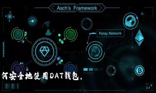   比特币导入DAT钱包备份的最佳实践与技巧 / 

 guanjianci 比特币, DAT钱包, 钱包备份, 数字货币 /guanjianci 

在日益数字化的世界中，比特币作为一种去中心化的数字货币，已经受到了越来越多用户的关注。对于投资者来说，安全地存储和备份他们的比特币是至关重要的。DAT钱包作为一种优秀的钱包选择，提供了便捷的导入和备份功能。本文将深入探讨如何将比特币导入DAT钱包并进行有效备份的方法和实践。

一、了解DAT钱包的基本功能
在深入探讨如何导入比特币之前，了解DAT钱包的基本功能是非常重要的。DAT钱包是一种多功能的数字货币钱包，支持多种加密货币的存储、转账和管理。它的主要功能包括但不限于：
ul
    listrong安全性：/strongDAT钱包使用高级加密技术，确保用户的数字资产安全。/li
    listrong多币种支持：/strong用户可以在同一钱包中管理比特币、以太坊等多种数字货币。/li
    listrong用户友好的界面：/strong即使对新手用户也非常友好，操作简便。/li
    listrong实时交易监控：/strong用户可以随时查看资产状态和交易记录。/li
    listrong备份和恢复功能：/strong方便用户随时备份和恢复他们的数字资产。/li
/ul

二、如何将比特币导入DAT钱包
将比特币导入DAT钱包的过程相对简单，下面是详细步骤。
ol
    listrong下载并安装DAT钱包：/strong首先在官方网站上下载DAT钱包应用程序并完成安装。确保你下载的是最新版本，以避免安全隐患。/li
    listrong创建或导入钱包：/strong启动应用程序后，你可以选择新建一个钱包或者导入已有的钱包。如果你是新用户，按照提示创建新钱包，设置强密码并备份恢复种子。/li
    listrong获取比特币地址：/strong在DAT钱包中，你需要找到你的比特币接收地址。这通常可以在“接收”选项中找到，复制此地址。/li
    listrong从其他钱包转账：/strong如果你是从其他钱包（例如，硬件钱包或其他软件钱包）中转入比特币，打开那个钱包并使用刚才复制的比特币地址进行转账。输入你想转账的金额并确认。/li
/ol
请注意，转账完成后，可能需要一些时间才能在区块链上确认，具体取决于网络拥堵情况。

三、如何备份DAT钱包
备份是保障您比特币安全的重要一步，下面是备份DAT钱包的具体步骤：
ol
    listrong访问钱包设置：/strong打开DAT钱包应用，进入“设置”菜单。/li
    listrong选择备份选项：/strong在设置中寻找“备份”选项，点击进入。/li
    listrong生成备份文件：/strong根据应用提示，你可以选择备份至本地存储或云盘。推荐将备份文件保存在多个安全的位置，如外部硬盘、USB驱动器或云存储。/li
    listrong记住恢复种子：/strong在创建备份时，会生成一个恢复种子（通常为一串字母和数字），一定要将其妥善保存，因为这可以用来在设备丢失或损坏的情况下恢复钱包。/li
/ol
此外，建议定期更新备份，尤其是在进行大量交易或资产更改后，以确保所有最新的状态都被保存。

四、常见问题解答
在进行比特币导入和钱包备份时，用户常常会有一些疑问。下面是基于用户常见问题的详细解答。

问题一：如果我没有备份DAT钱包会有什么后果？
如果你没有备份DAT钱包，一旦设备丢失、损坏或意外删除钱包数据，你将无法访问你的数字资产。比特币和其他加密货币的性质决定了它们是不受中央监管的，这意味着一旦丢失恢复几乎是不可能的。比特币的特性决定了交易的不可撤销性，如果你通过不备份的钱包丢失了资产，甚至是几个比特币，都是很有可能的。因此，务必在创建钱包后立即进行备份，以保护自己的投资。

问题二：如何确认比特币转账是否完成？
转账完成的确认取决于比特币网络，用户可以通过查看“交易记录”来确认转账状态。每笔交易在网络上会有独立的交易ID（TXID），用户可以将此ID放入区块链浏览器（如Blockchain.com）进行查询。根据网络的繁忙程度，确认时间可能会有所不同，但一般来说，最多需要10到30分钟。如果交易长时间未被确认，用户可以尝试联系原钱包的客服支持，寻找具体的问题所在。

问题三：DAT钱包的安全性如何，是否值得信赖？
DAT钱包以其高安全性著称，采用先进的加密技术来保护用户的私钥和备份数据。此外，DAT钱包还提供双重身份验证（2FA）和冷钱包功能，增加了安全等级。当然，没有任何钱包是绝对安全的，因此用户使用时需要个体的风险防范意识，如设置强密码、定期更新备份等。综上所述，DAT钱包是一个值得信赖的选择，但用户仍然需保持警惕。

问题四：如何从DAT钱包恢复丢失的比特币？
若用户由于设备故障或误操作导致丢失DAT钱包，可以通过恢复种子进行恢复。在重新下载并安装DAT钱包后，选择“恢复钱包”选项，输入备份时生成的恢复种子。系统会根据此种子再生成一个新的钱包，并恢复钱包中的比特币及交易记录。恢复过程简便快速，但确保输入准确不出错非常重要。

问题五：如何处理比特币的安全问题和骗子行为？
在数字货币领域，不可避免地会遇到各种安全问题和网络欺诈，以下是防范建议：
ul
    listrong保持软件更新：/strong尽量保持DAT钱包和设备系统的更新，以避免被已知漏洞攻击。/li
    listrong谨慎对待网络链接：/strong不要轻易点击不明链接，尤其是在社交媒体和邮件中。诈骗者常常利用钓鱼网站来窃取用户的私钥信息。/li
    listrong使用双重身份验证：/strong如果DAT钱包提供此选项，务必启用，增加额外的保护层。/li
    listrong定期下线存储：/strong长时间大额存储应考虑冷钱包等离线方式，减少网络攻击风险。/li
/ul


总结来说，安全备份和导入比特币至DAT钱包的过程并不复杂，但对于保护用户的数字资产至关重要。通过以上步骤和常见问题解答，希望能够帮助用户更好地理解如何安全地使用DAT钱包。