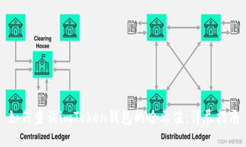 如何查询imToken钱包的哈希值：详尽指南