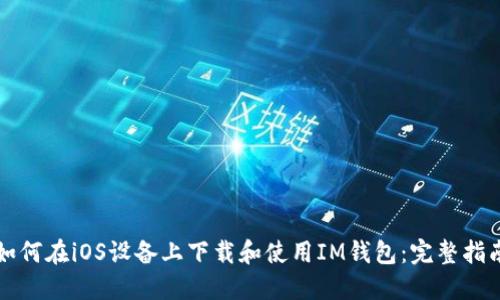 如何在iOS设备上下载和使用IM钱包：完整指南