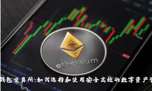区块链钱包交易所:如何选择和使用安全高效的数字资产管理平台