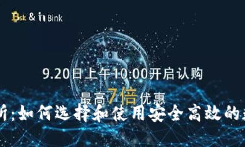 区块链钱包交易所：如何选择和使用安全高效的数字资产管理平台