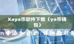 如何在imToken中添加资产：详细教程及常见问题解