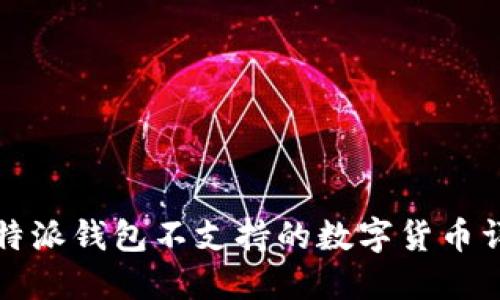 比特派钱包不支持的数字货币详解