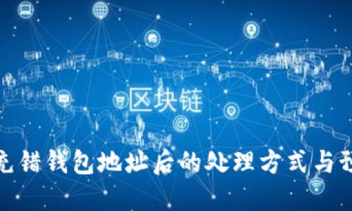 比特币充错钱包地址后的处理方式与预防措施