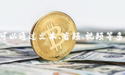 IM软件（即时通讯软件）是指允许用户通过互联网进行实时交流的应用程序。用户可以通过文本、音频、视频等多种方式进行沟通和信息分享。以下是对于IM软件的详细介绍以及相关问题的探讨。

IM软件（即时通讯软件）：沟通新时代的桥梁