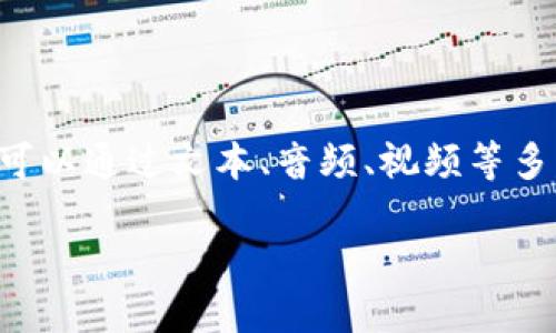 IM软件（即时通讯软件）是指允许用户通过互联网进行实时交流的应用程序。用户可以通过文本、音频、视频等多种方式进行沟通和信息分享。以下是对于IM软件的详细介绍以及相关问题的探讨。

IM软件（即时通讯软件）：沟通新时代的桥梁